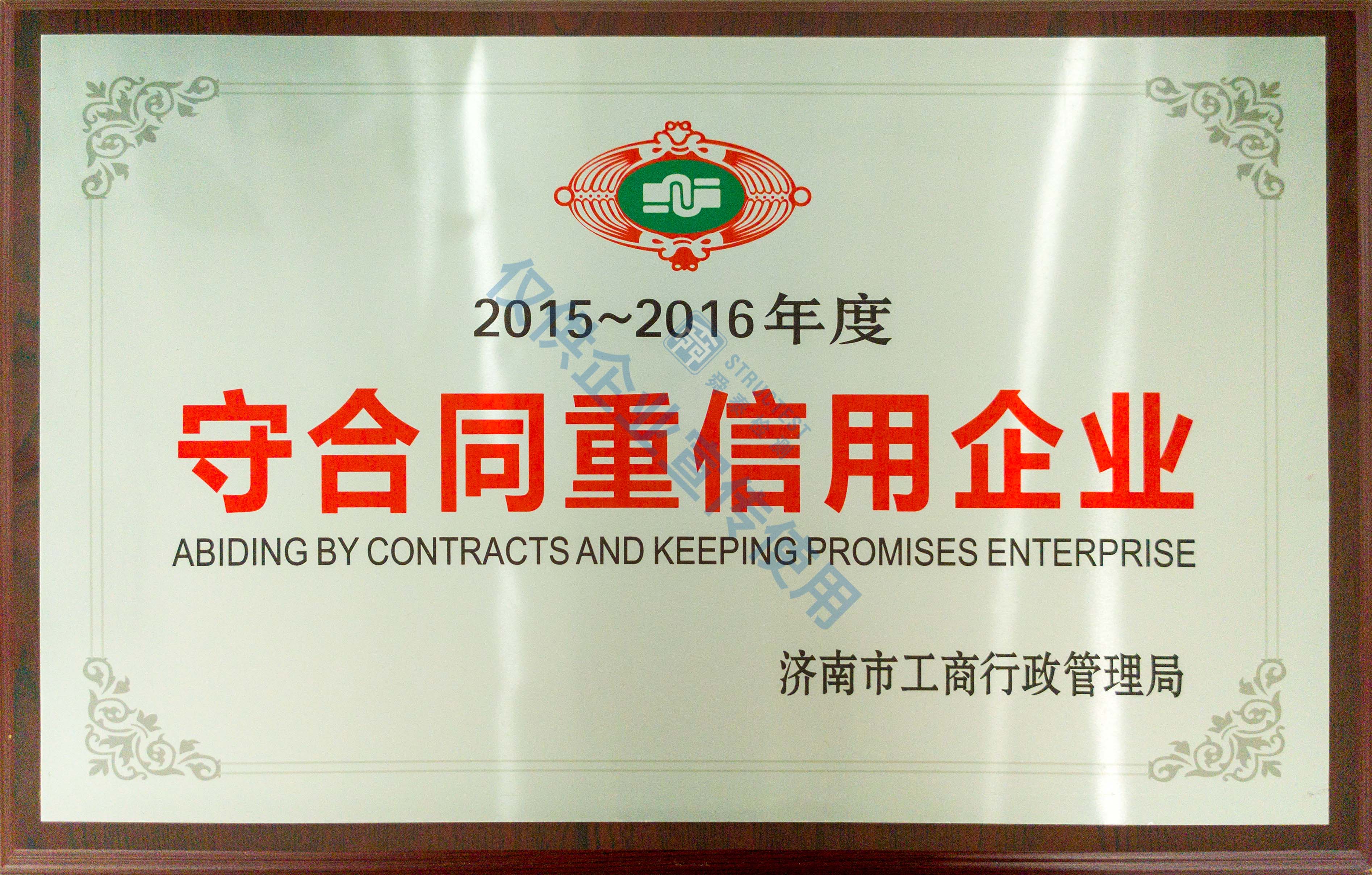 濟南市守合同重信用企業(yè)