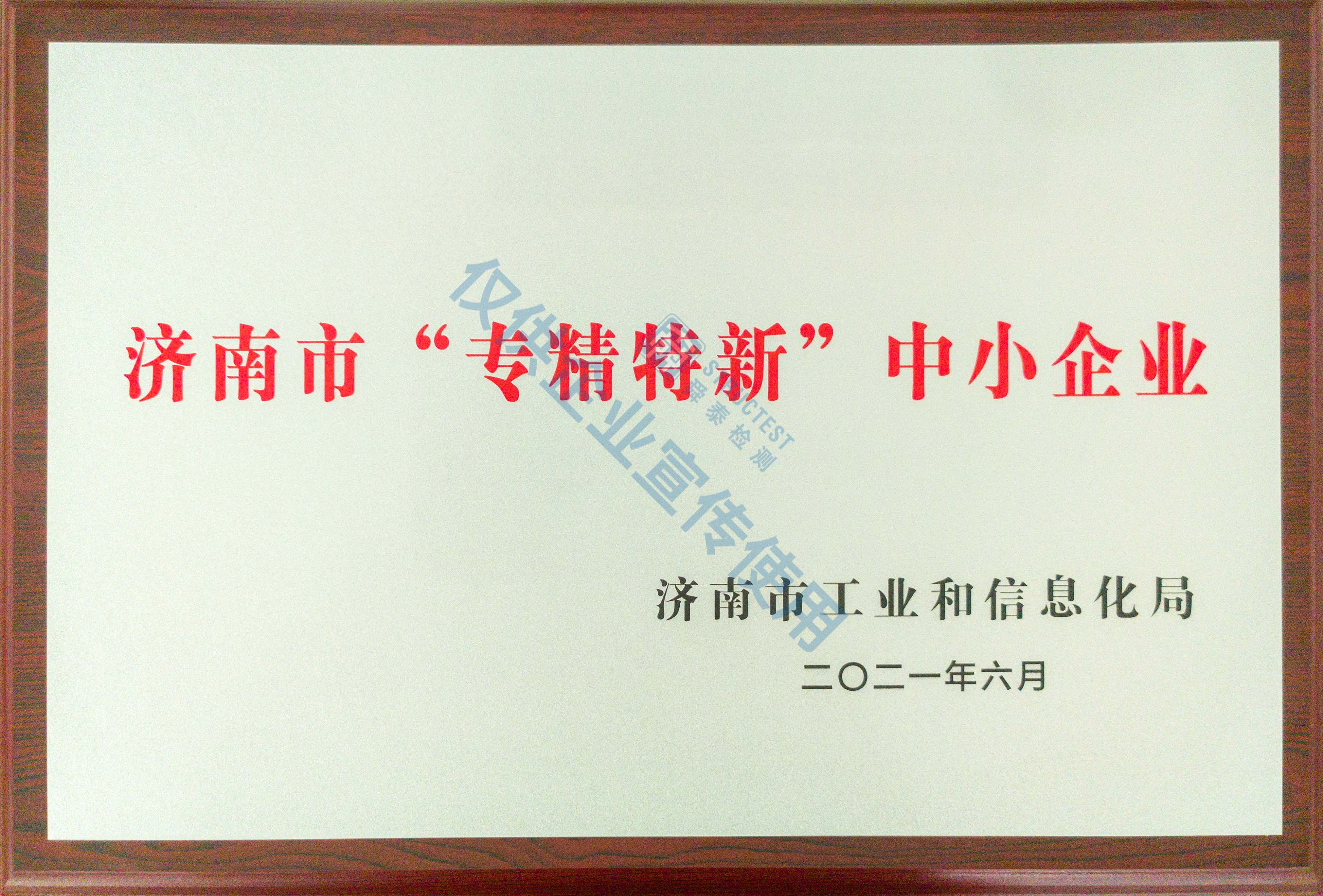 濟南市“專精特新”中小企業(yè)