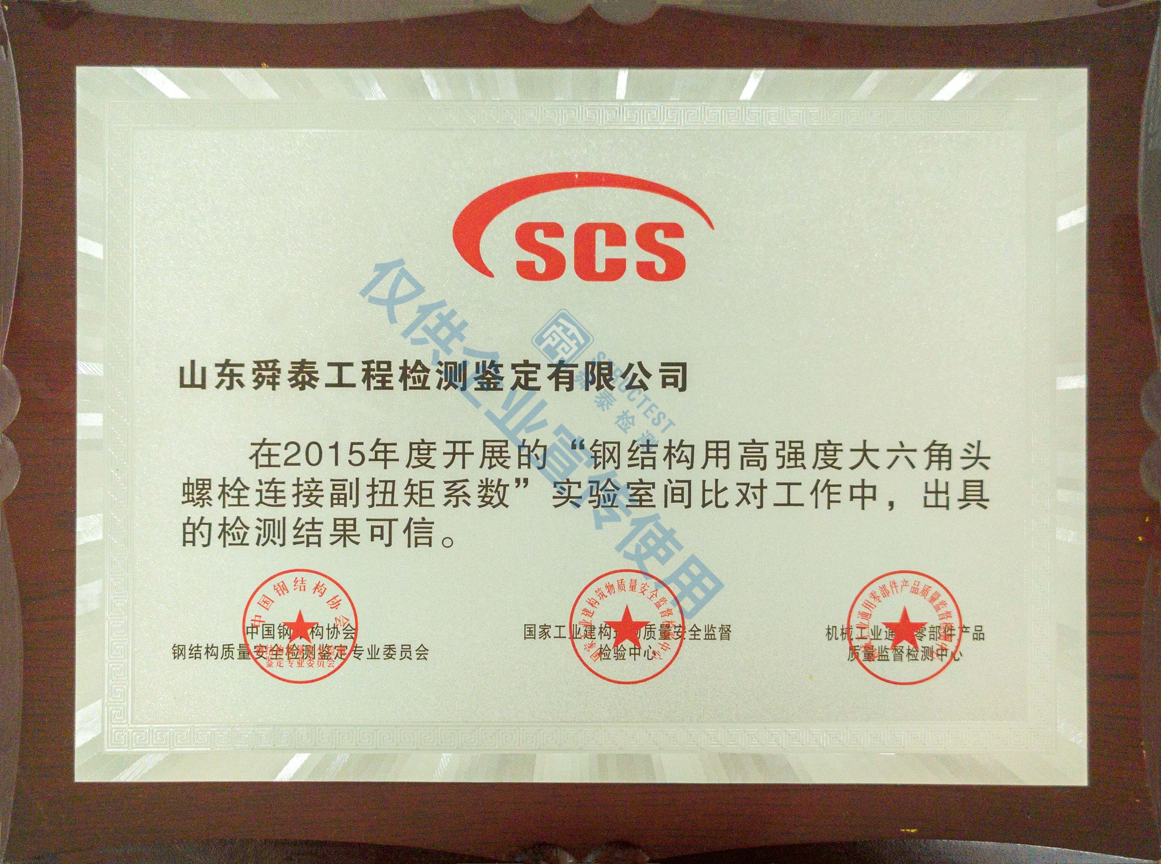 實(shí)驗(yàn)室間比對(duì)工作檢測(cè)結(jié)果可信證書