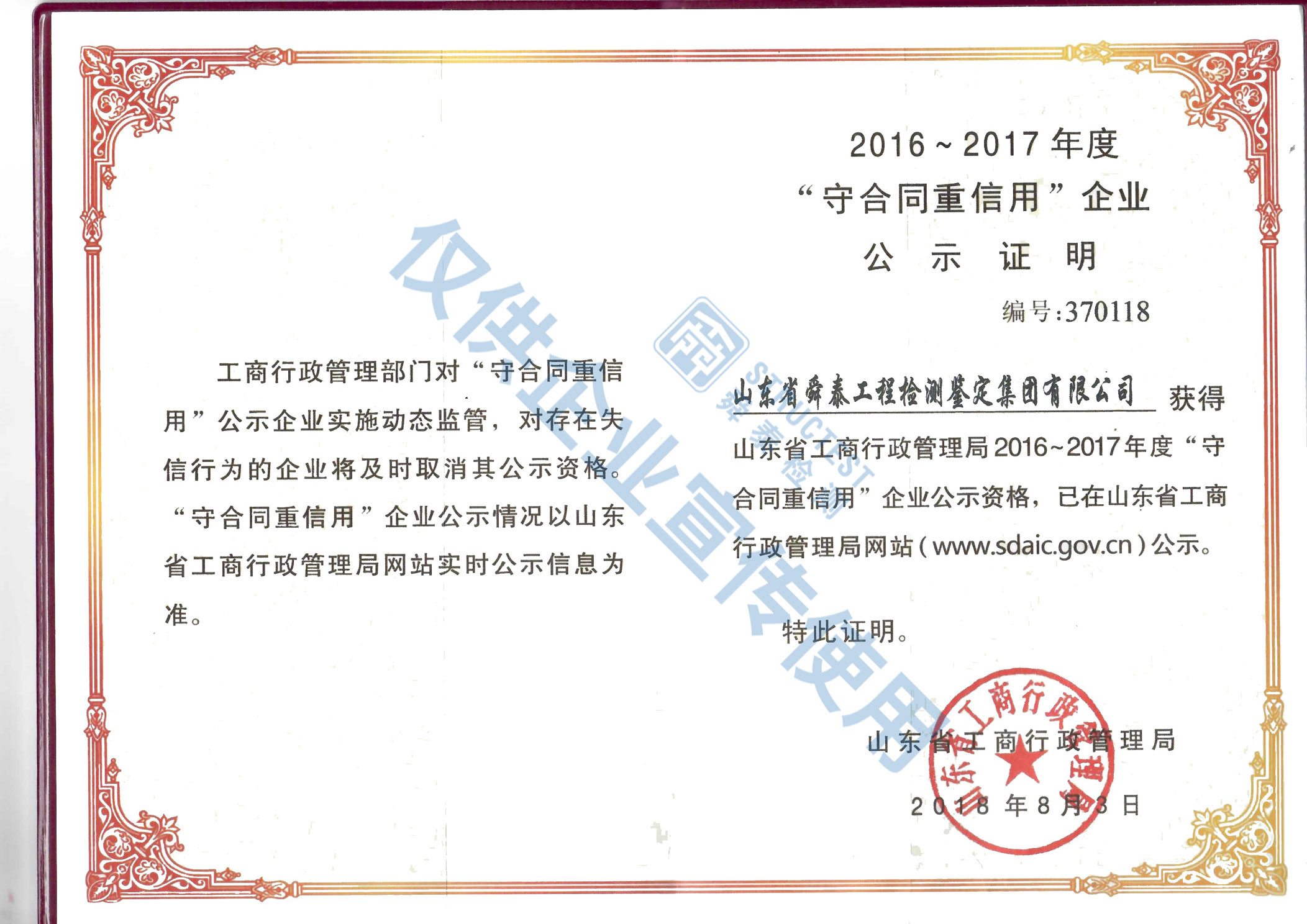 2016-2017年度“守合同重信用”企業(yè)