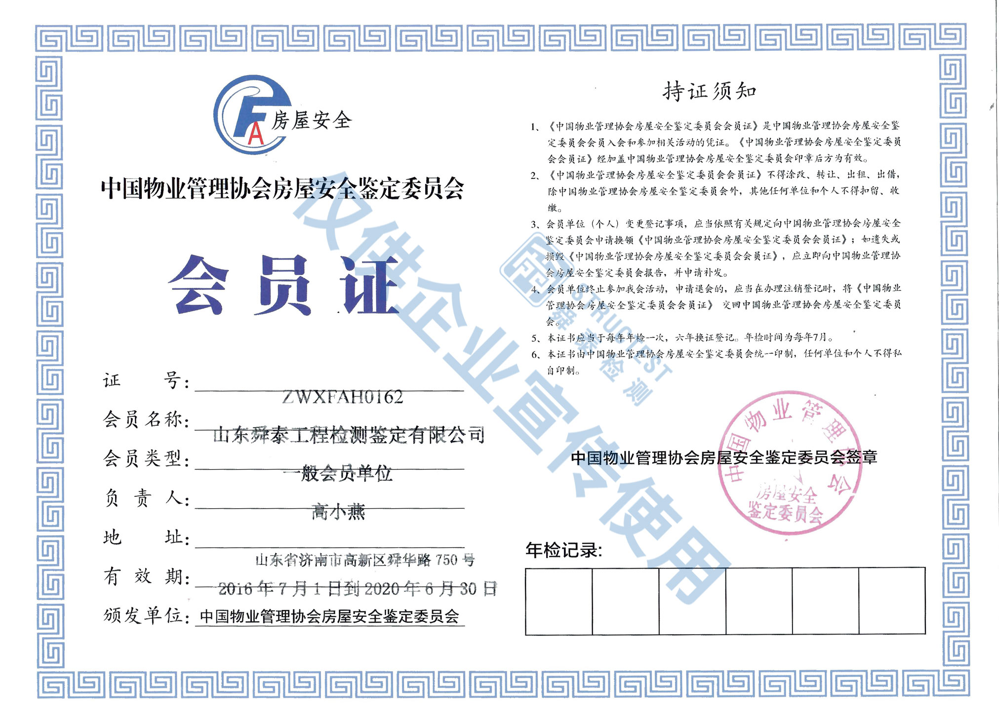 中國物業(yè)管理協(xié)會房屋安全鑒定委員會